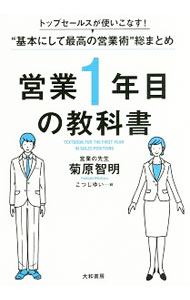 Sales, Business - 【中古】【全品10倍！5/10限定】営業1年目の教科書 / 菊原智明 (単行本)