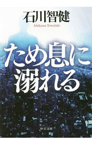 【中古】ため息に溺れる / 石川智健 (文庫)