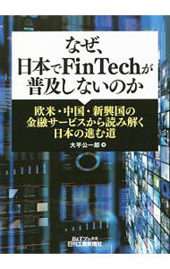 【中古】なぜ、日本でFinTechが普及しないのか / 大平公一郎 (単行本)