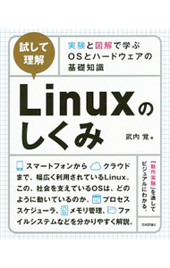 【中古】試して理解Linuxのしくみ / 武内覚