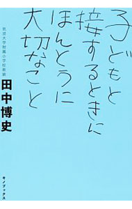 &nbsp;&nbsp;&nbsp; 子どもと接するときにほんとうに大切なこと 単行本 の詳細 子どもが「できない」のは「体験不足」なだけ。名門小学校のカリスマ先生が、子どもの自主性と思考力を促すちょっとしたコツを紹介する。親子が上手に楽しくつきあうヒントが満載。 カテゴリ: 中古本 ジャンル: 教育・福祉・資格 家庭教育・しつけ 出版社: キノブックス レーベル: 作者: 田中博史 カナ: コドモトセッスルトキニホントウニタイセツナコト / タナカヒロシ サイズ: 単行本 ISBN: 4908059896 発売日: 2018/02/01 関連商品リンク : 田中博史 キノブックス