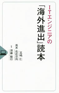 It · E-Commerce - 【中古】ITエンジニアの「海外進出」読本 / 五嶋仁 (新書)