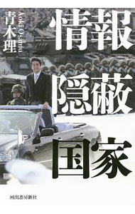 【中古】情報隠蔽国家 / 青木理 (単行本)