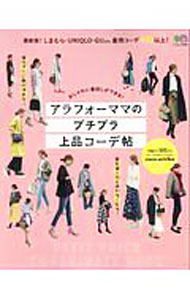 【中古】アラフォーママのプチプラ上品コーデ帖 / coco‐eririko (単行本)