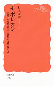 【中古】ナポレオン / 杉本淑彦 (新書)