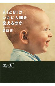 【中古】AIとBIはいかに人間を変えるのか / 波頭亮 (単行本)