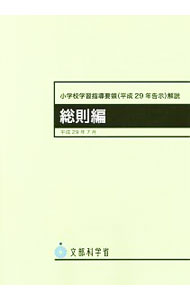 【中古】小学校学習指導要領〈平成29年告示〉解説　総則編 / 文部科学省 (単行本)