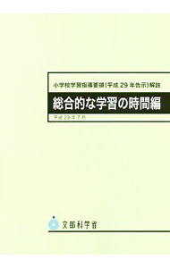 【中古】小学校学習指導要領〈平成29年告示〉解説 総合的な学習の時間編/ 文部科学省