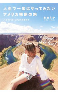 【中古】人生で一度はやってみたいアメリカ横断の旅 / 吉田ちか（1984−）
