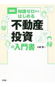 Sales, Business - 【中古】図解知識ゼロからはじめる不動産投資の入門書 / 小峰悟 (単行本)