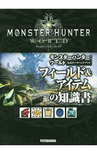 【中古】モンスターハンター：ワールド公式データハンドブックフィールド＆アイテムの知識書 / カプコン (文庫)