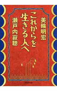 樂天商城 - 【中古】【全品10倍！5/10限定】これからを生きる人へ / 瀬戸内寂聴