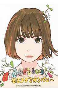 【中古】目を合わせるということ / モモコグミカンパニー (単行本)