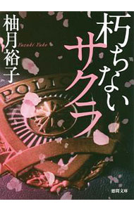 本 【直筆サイン本】月下のサクラ 朽ちないサクラ 柚月裕子 2冊セット