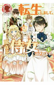 【中古】転生しまして、現在は侍女でございます。 1/ 玉響なつめ (単行本)