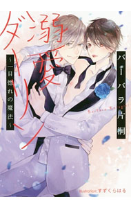 East Press As Novels - 【中古】【全品10倍！5/15限定】溺愛ダーリン−一目惚れの魔法− / バーバラ片桐 ボーイズラブ小説 (文庫)