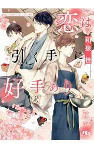 【中古】恋は引く手に好手あり / 和泉桂 ボーイズラブ小説 (文庫)
