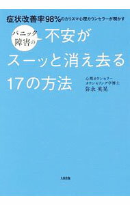未用书 - 【中古】パニック障害の不安がスーッと消え去る17の方法 / 弥永英晃 (単行本)