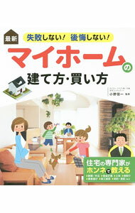 【中古】最新失敗しない！後悔しない！マイホームの建て方・買い方 / 小野信一（1963〜） (単行本)