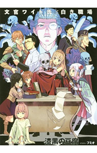 【中古】文官ワイト氏と白き職場 / 漆黒の豆腐 (単行本)