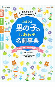 【中古】たまひよ男の子のしあわせ名前事典 / ベネッセコーポレーション (単行本)