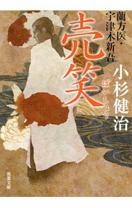 【中古】売笑 / 小杉健治 (文庫)