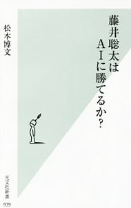 【中古】藤井聡太はAIに勝てるか？ / 松本博文
