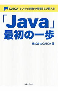 �ͥåȥ��ճ�ŷ�Ծ��Ź���㤨��֡���š�CAICA�����ƥ೫ȯ�θ���SE���������Java�׺ǽ�ΰ��� / ������ (ñ���ܡפβ����Ǥ������ʤ�110�ߤˤʤ�ޤ���