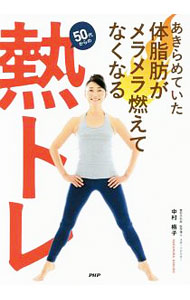 【中古】あきらめていた体脂肪がメラメラ燃えてなくなる50代からの熱トレ / 中村格子