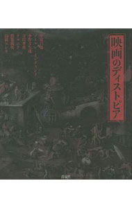 【中古】映画のディストピア / EnglandNorman (文庫)