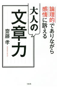 Palm Face Phase - 【中古】大人の文章力 / 斎藤孝（1960〜） (単行本)