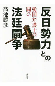 【中古】反日勢力との法廷闘争 / 高池勝彦 (単行本)