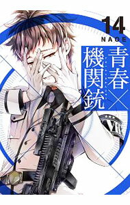 【中古】青春×機関銃 14/ NAOE
