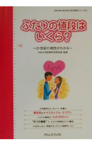 【中古】ふたりの値段はいくら？−21世紀の相性がわかる− / 中央大学政策科学研究室【監修】 (単行本)