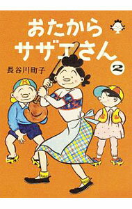 【中古】おたからサザエさん 2/ 長�