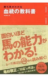 【中古】勝ち馬がわかる血統の教科書 / 亀谷敬正 (単行本)