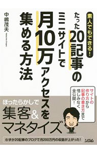 It · E-Commerce - 【中古】素人でもできる！たった20記事のミニサイトで月10万アクセスを集める方法 / 中嶋茂夫 (単行本)