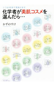 &nbsp;&nbsp;&nbsp; 化学者が美肌コスメを選んだら… 単行本 の詳細 低刺激で美肌力を底上げしてくれる商品は、成分表を見ればすぐわかる！　人気ブログ『かずのすけの化粧品評論と美容化学についてのぼやき』の著者が、コスパ最高の優秀コスメと出合うコツを教えます。 カテゴリ: 中古本 ジャンル: 産業・学術・歴史 化学全般 出版社: トランスワールドジャパン レーベル: TWJ　BOOKS 作者: かずのすけ カナ: カガクシャガビハダコスメオエランダラ / カズノスケ サイズ: 単行本 ISBN: 4862562326 発売日: 2018/03/01 関連商品リンク : かずのすけ トランスワールドジャパン TWJ　BOOKS