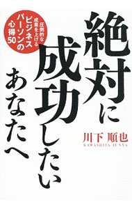 【中古】絶対に成功したいあなたへ / 川下順也 (単行本)