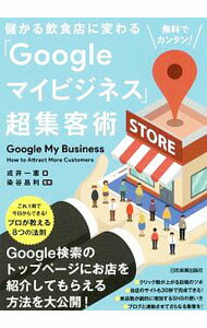 Advertising - 【中古】儲かる飲食店に変わる「Googleマイビジネス」超集客術 / 戎井一憲 (単行本)