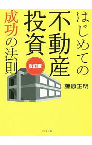 【中古】はじめての不動産投資成功の法則 / 藤原正明（1980～） (単行本)