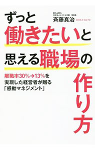 【中古】ずっと働きたいと思える職場の作り方 / 斉藤真治 (単行本)