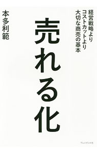 Marketing - 【中古】売れる化 / 本多利範 (単行本)