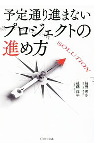【中古】予定通り進まないプロジェクトの進め方 / 前田考歩 (単行本)