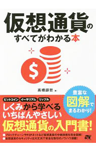 【中古】仮想通貨のすべてがわかる本 / 高橋諒哲