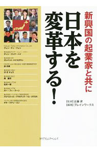 【中古】新興国の起業家と共に日本を変革する！ / 近藤昇 (単行本)