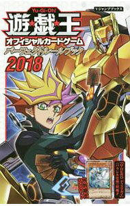 【中古】遊☆戯☆王オフィシャルカードゲームパーフェクトルールブック 2018/