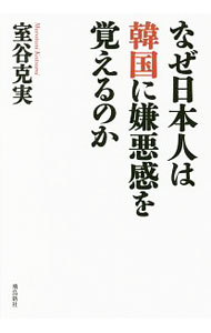 【中古】なぜ日本人は韓国に嫌悪感を覚えるのか / 室谷克実 (単行本)