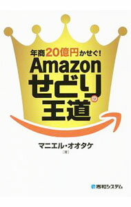 &nbsp;&nbsp;&nbsp; 年商20億円かせぐ！Amazonせどりの王道 単行本 の詳細 せどりの成功のカギは「仕入れ」と「効率化」にあり！　ネットで起業し、年商20億円にした著者が実践している「使える情報」「いい情報」の集め方と、それを活用した「儲かるネットの使い方」をわかりやすく紹介する。 カテゴリ: 中古本 ジャンル: 女性・生活・コンピュータ 通販 出版社: 秀和システム レーベル: 作者: マニエル・オオタケ カナ: ネンショウニジュウオクエンカセグアマゾンセドリノオウドウ / マニエル　オオタケ サイズ: 単行本 ISBN: 4798053318 発売日: 2018/04/01 関連商品リンク : マニエル・オオタケ 秀和システム