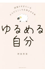 Other - 【中古】【全品10倍！5/15限定】ゆるめる自分 / 神田恵実